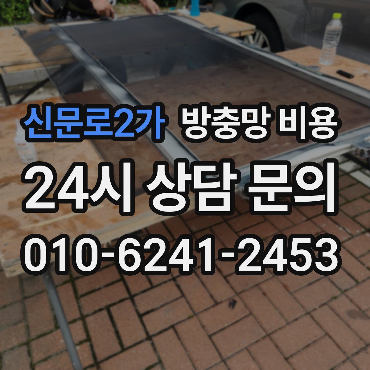 신문로2가 방충망 비용