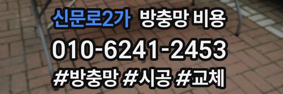 신문로2가 방충망 비용