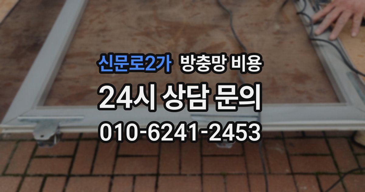 신문로2가 방충망 비용
