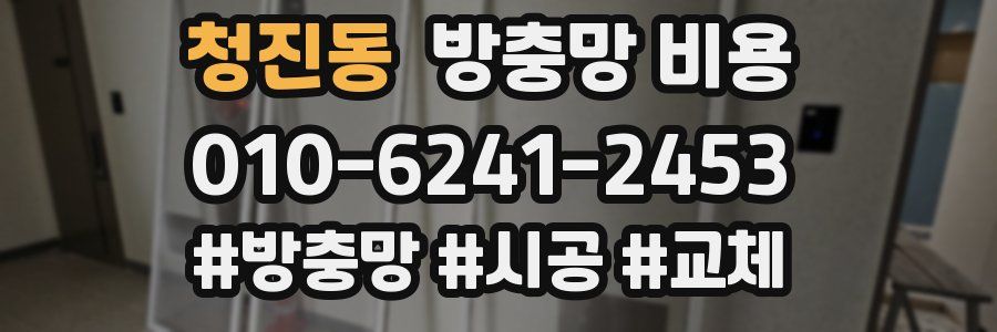 청진동 방충망 비용