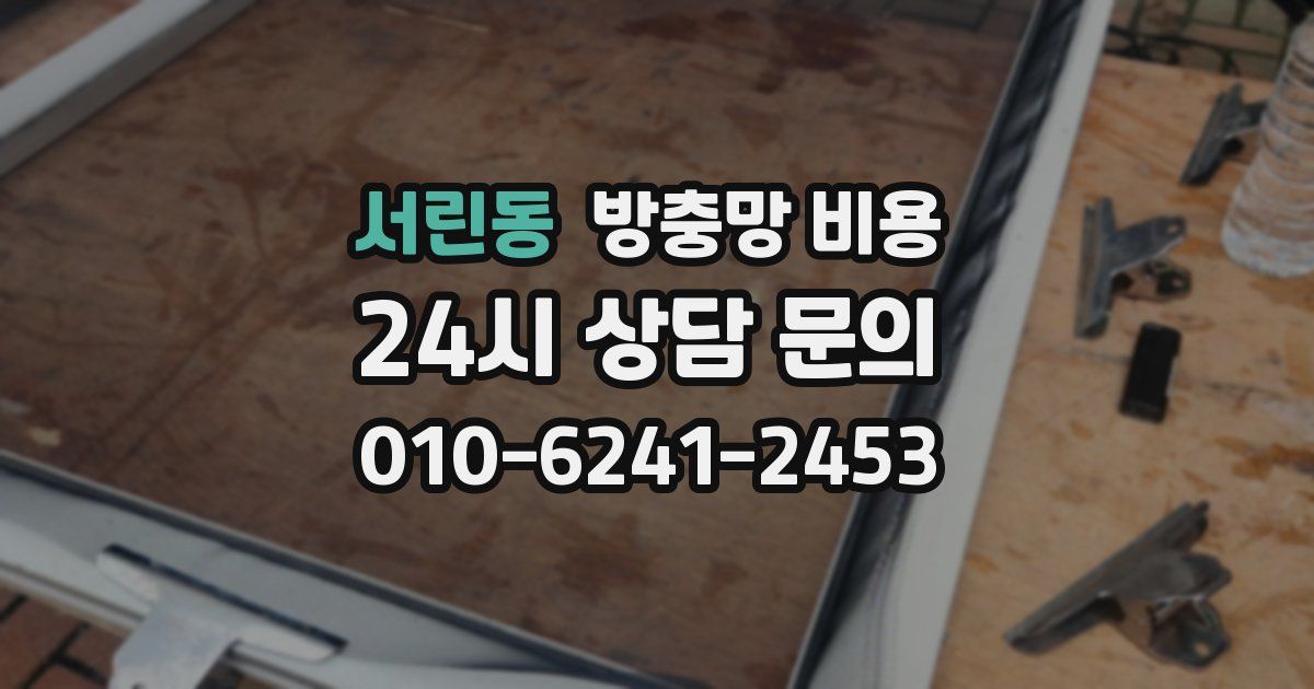 서린동 방충망 비용