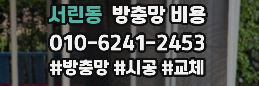 서린동 방충망 비용