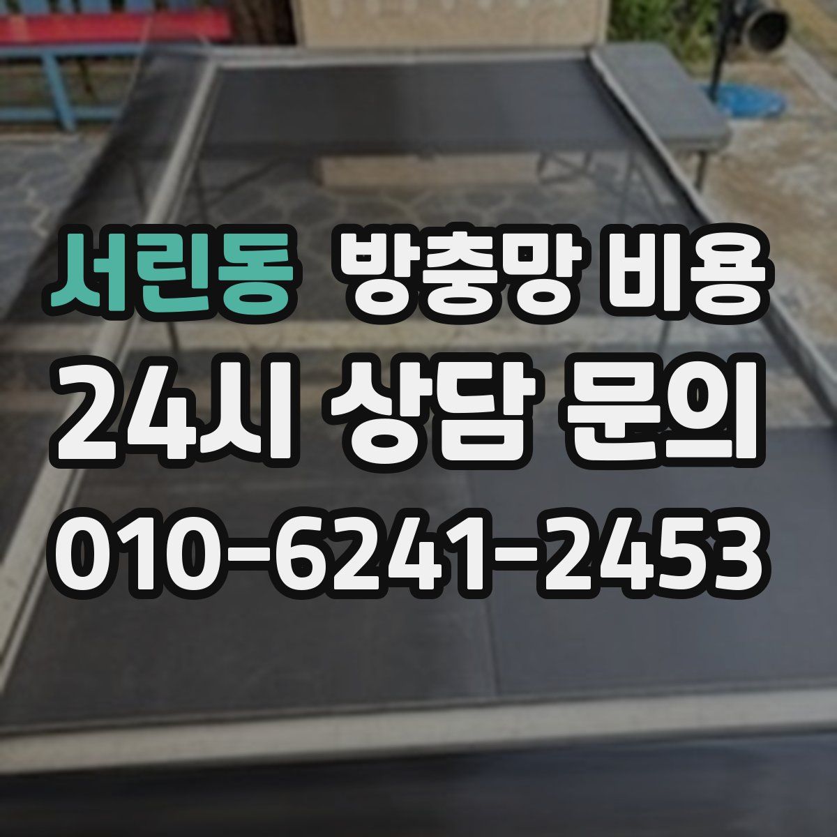 서린동 방충망 비용