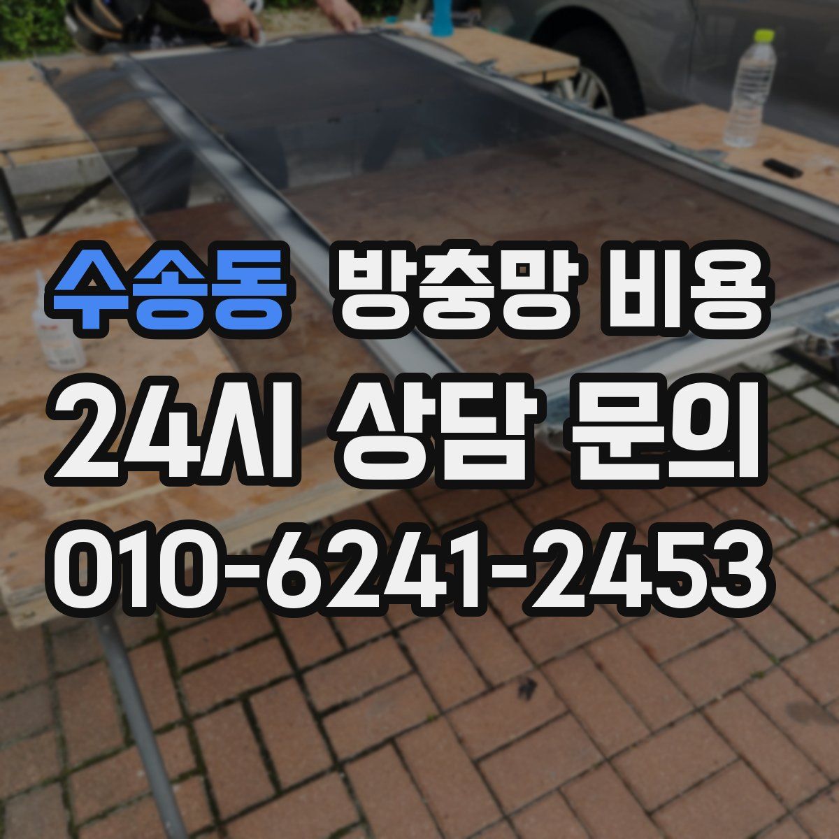 수송동 방충망 비용