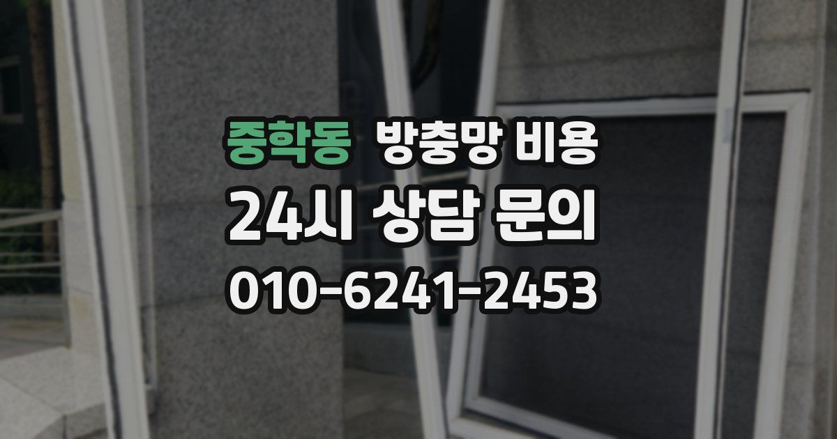 중학동 방충망 비용