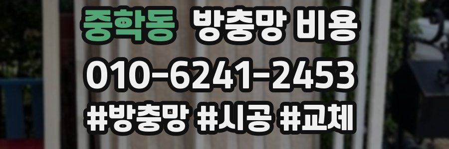 중학동 방충망 비용