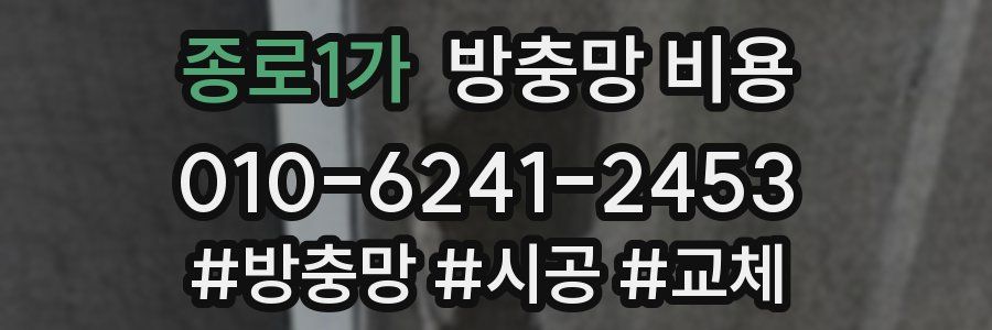 종로1가 방충망 비용