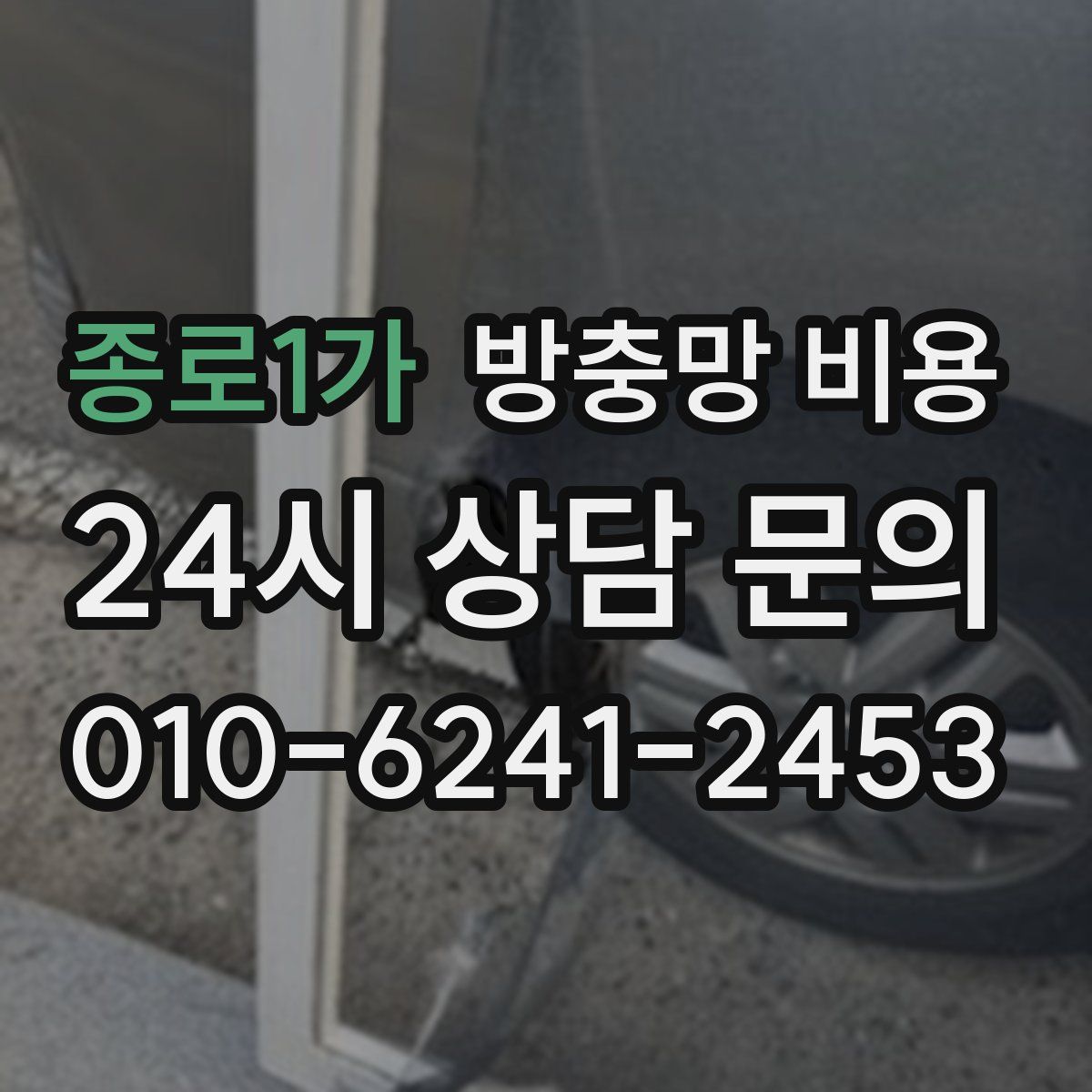 종로1가 방충망 비용