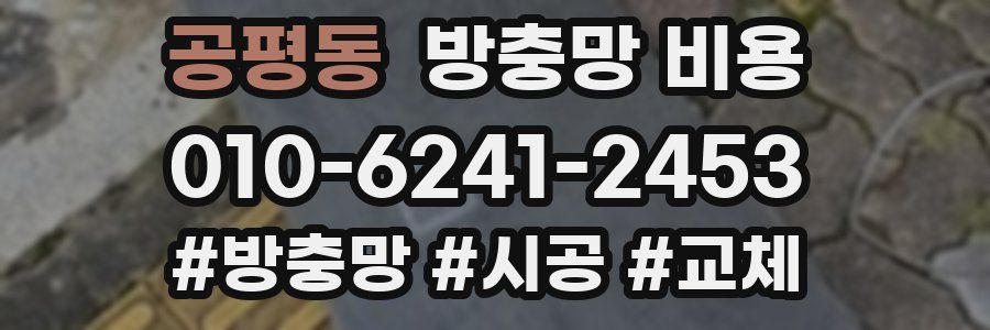 공평동 방충망 비용
