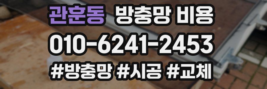 관훈동 방충망 비용
