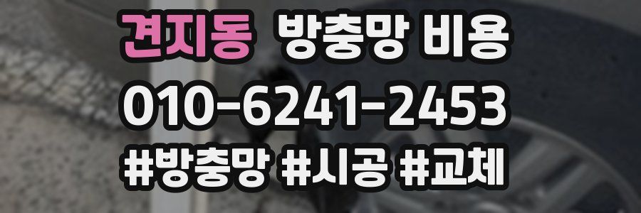 견지동 방충망 비용
