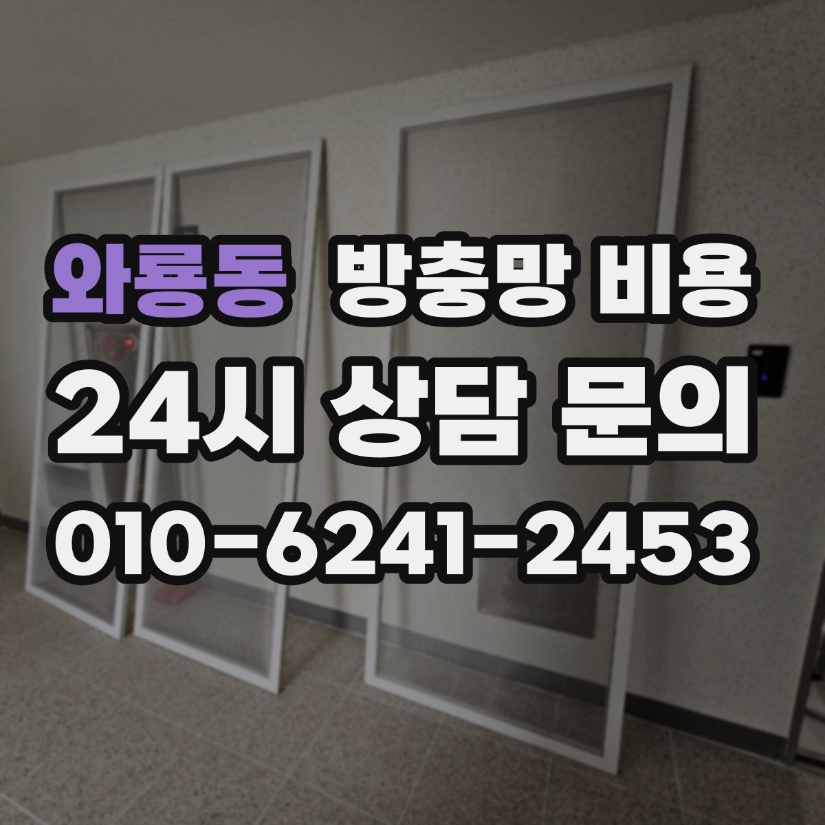 와룡동 방충망 비용