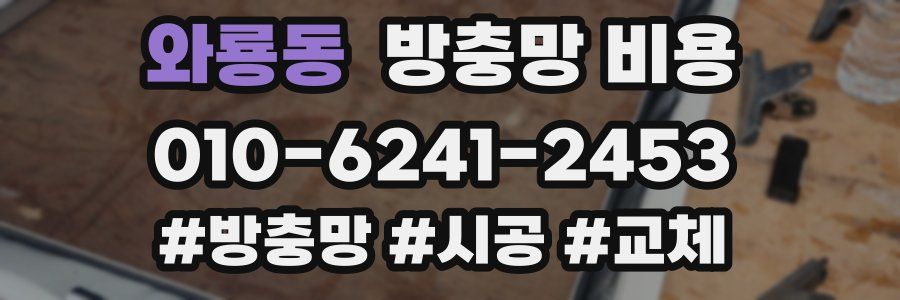와룡동 방충망 비용
