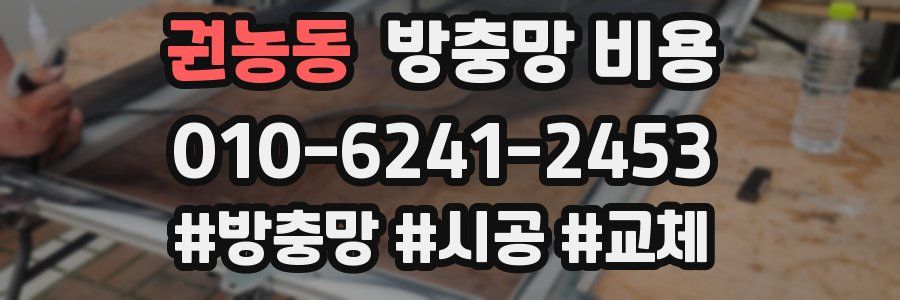 권농동 방충망 비용