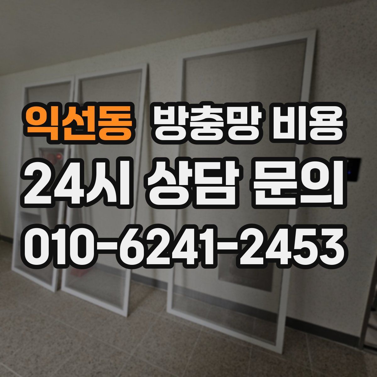 익선동 방충망 비용