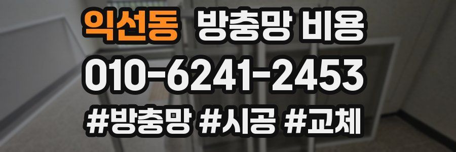 익선동 방충망 비용