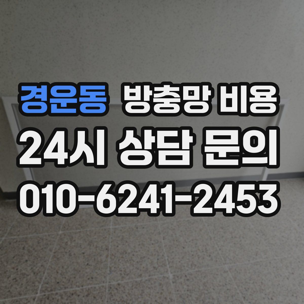 경운동 방충망 비용