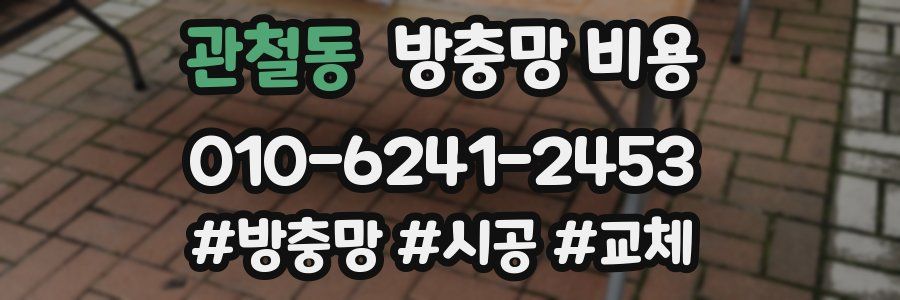 관철동 방충망 비용