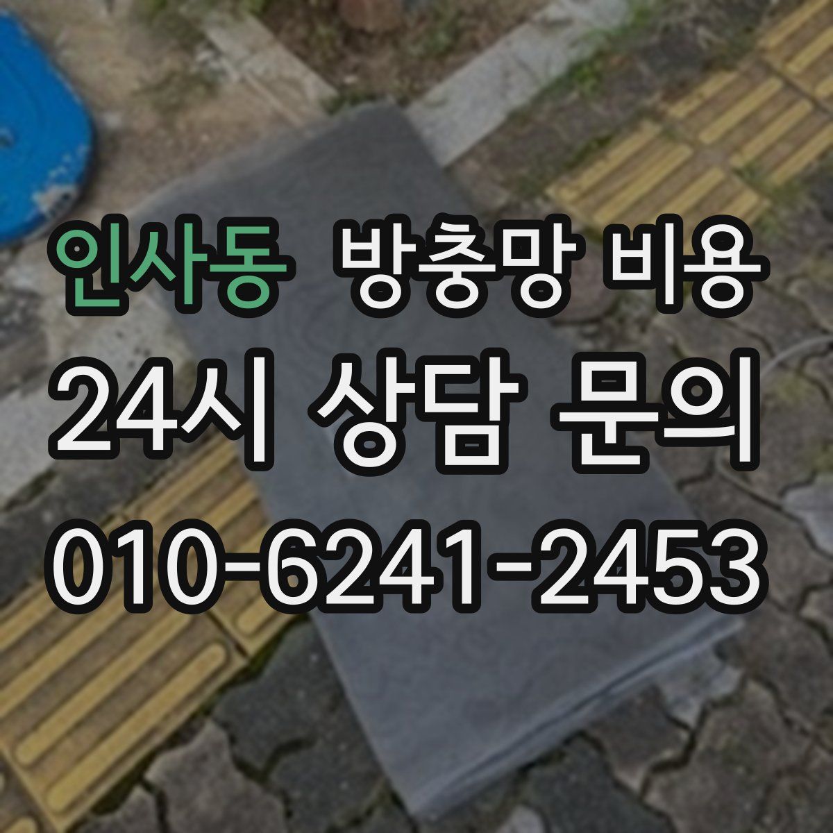 인사동 방충망 비용