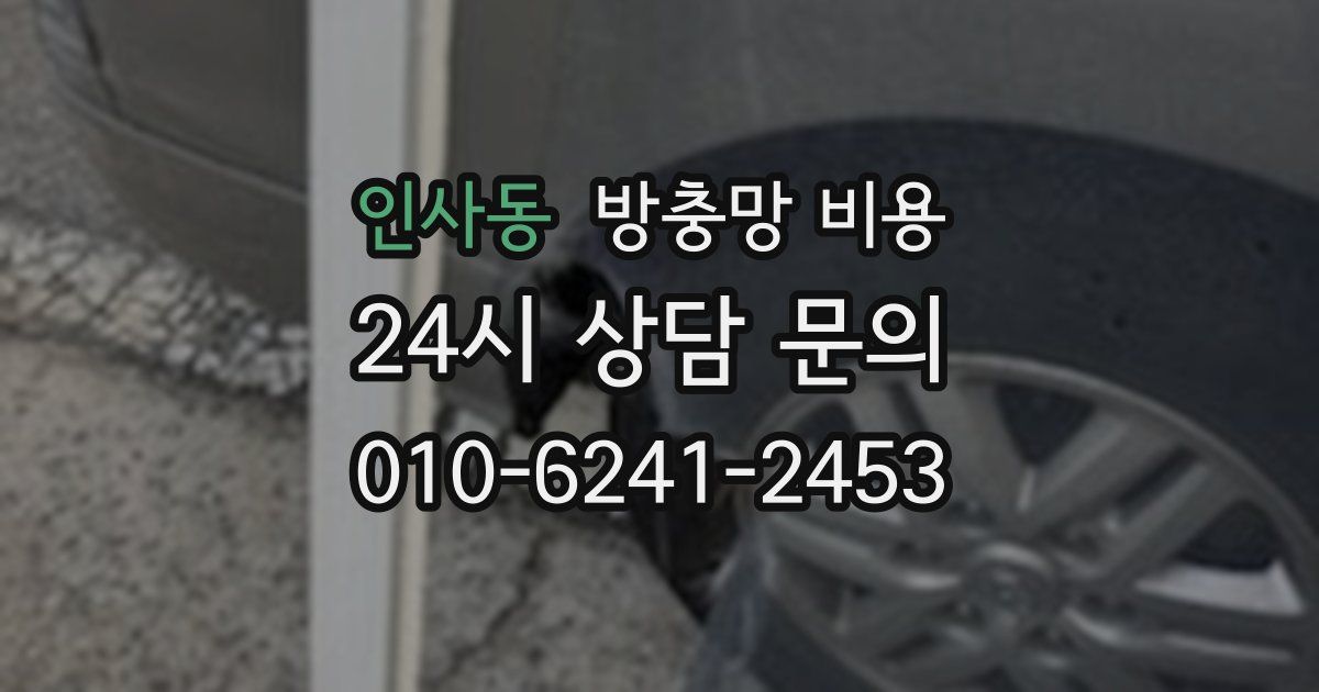 인사동 방충망 비용
