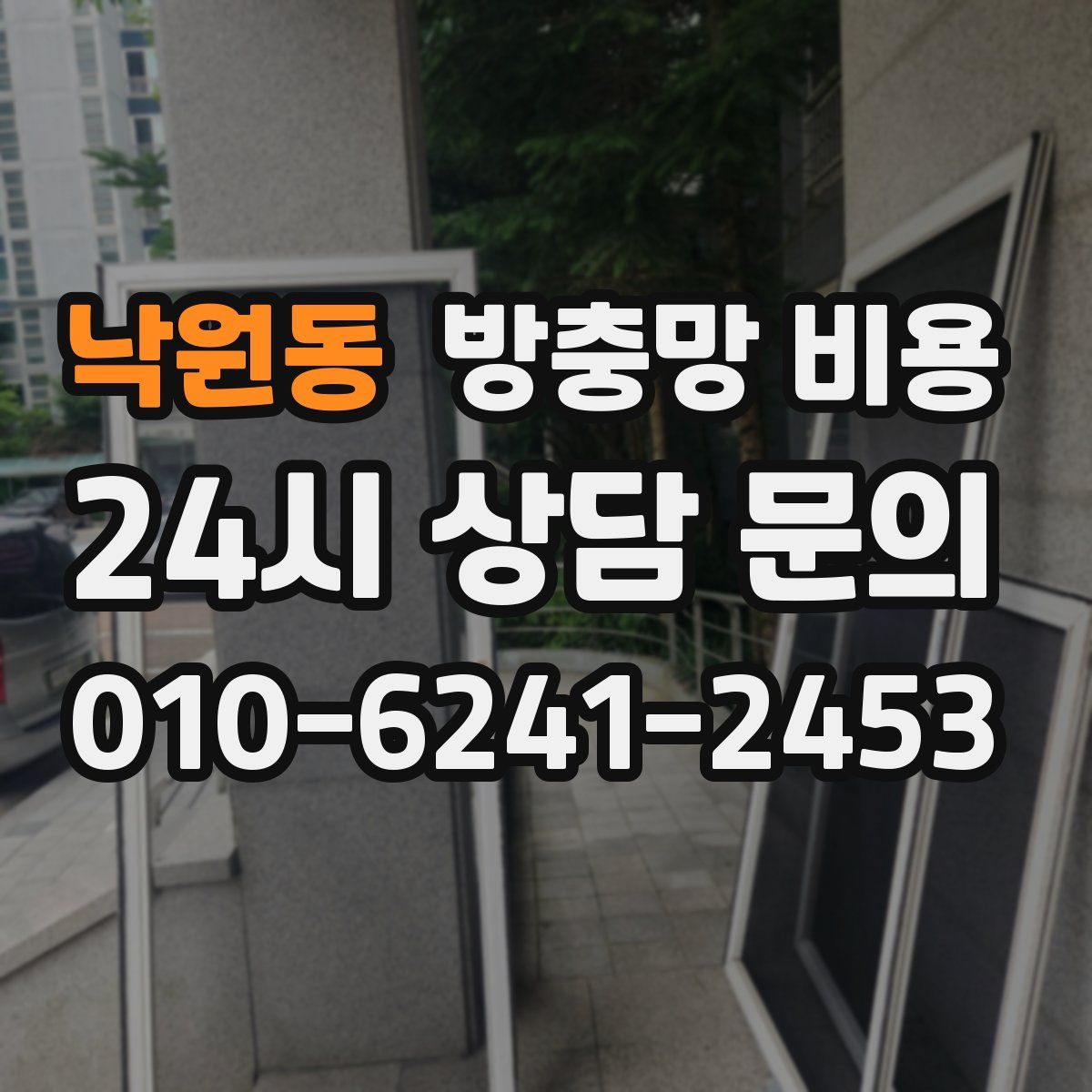 낙원동 방충망 비용