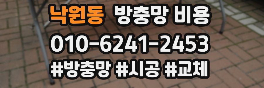 낙원동 방충망 비용