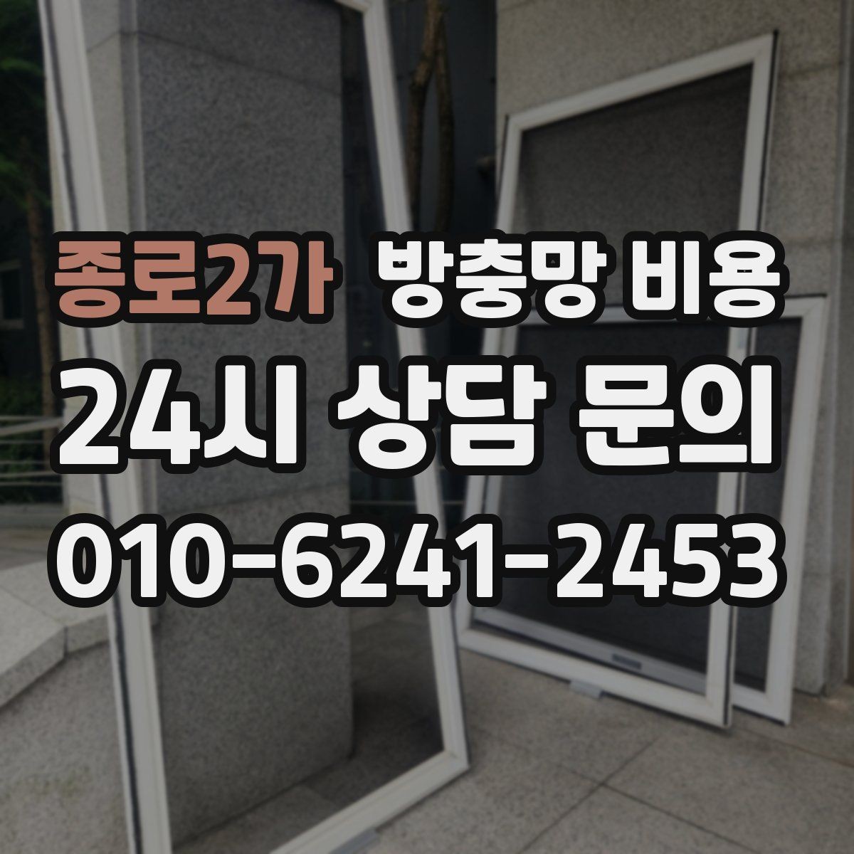 종로2가 방충망 비용 문의가 많은 계절과 준비할 점