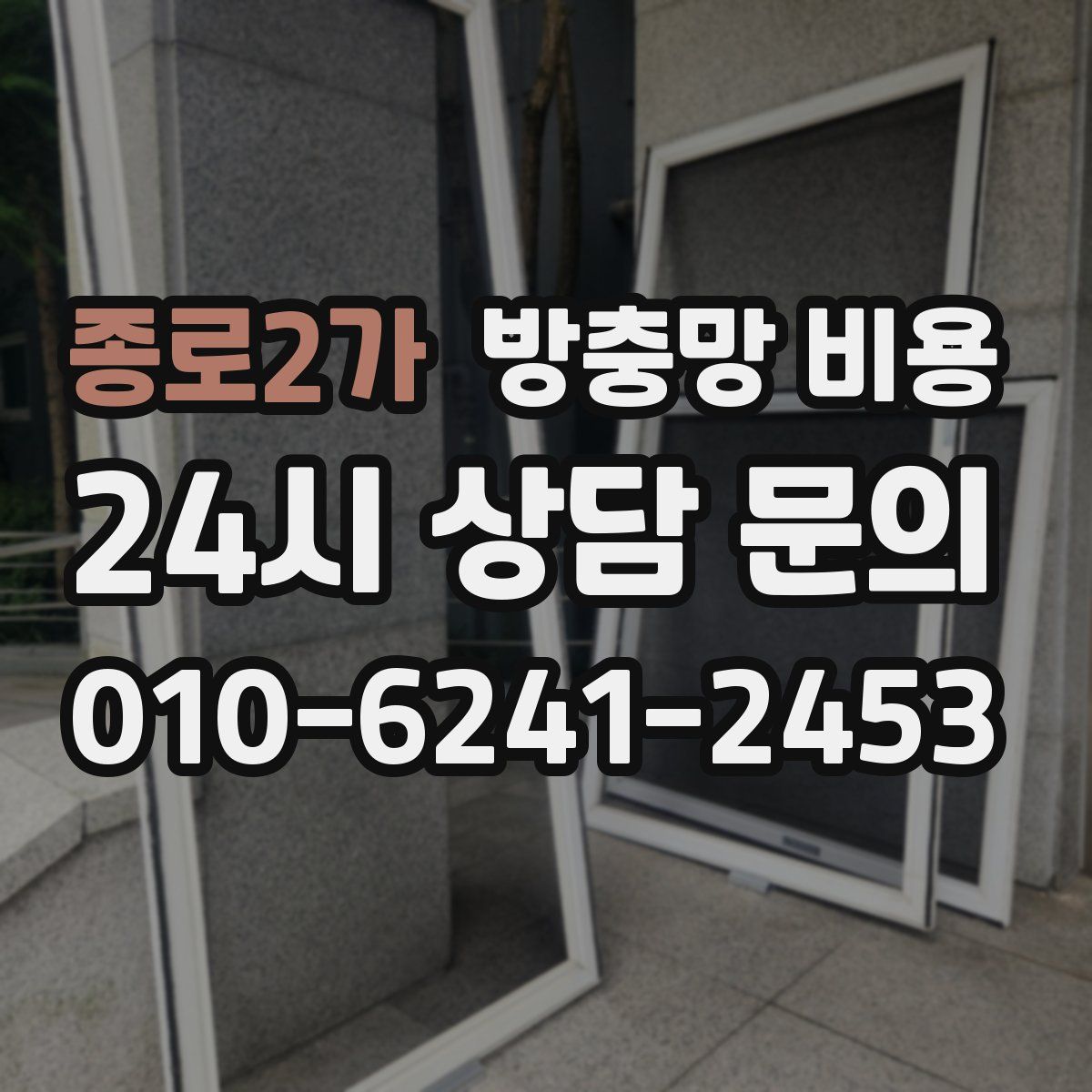 종로2가 방충망 비용