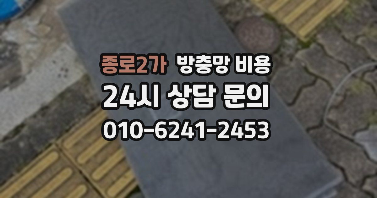 종로2가 방충망 비용