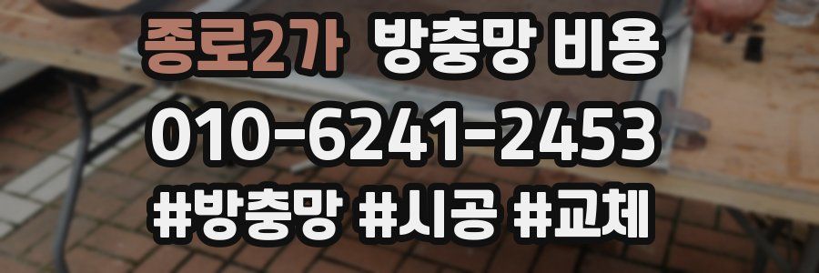 종로2가 방충망 비용