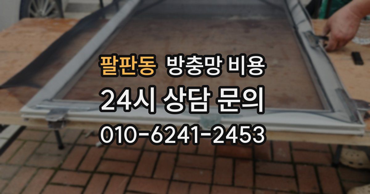 팔판동 방충망 비용