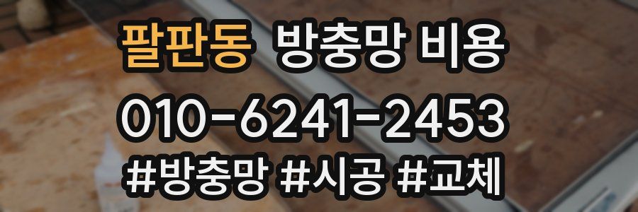 팔판동 방충망 비용