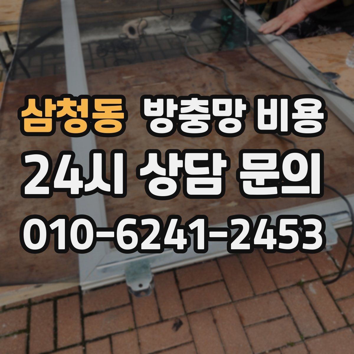 삼청동 방충망 비용 시공 방식에 따른 차이 알아보기