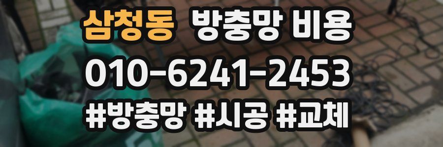 삼청동 방충망 비용