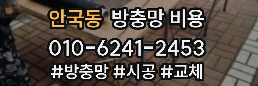 안국동 방충망 비용