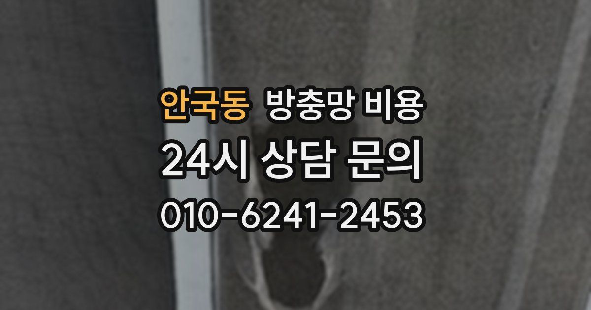안국동 방충망 비용
