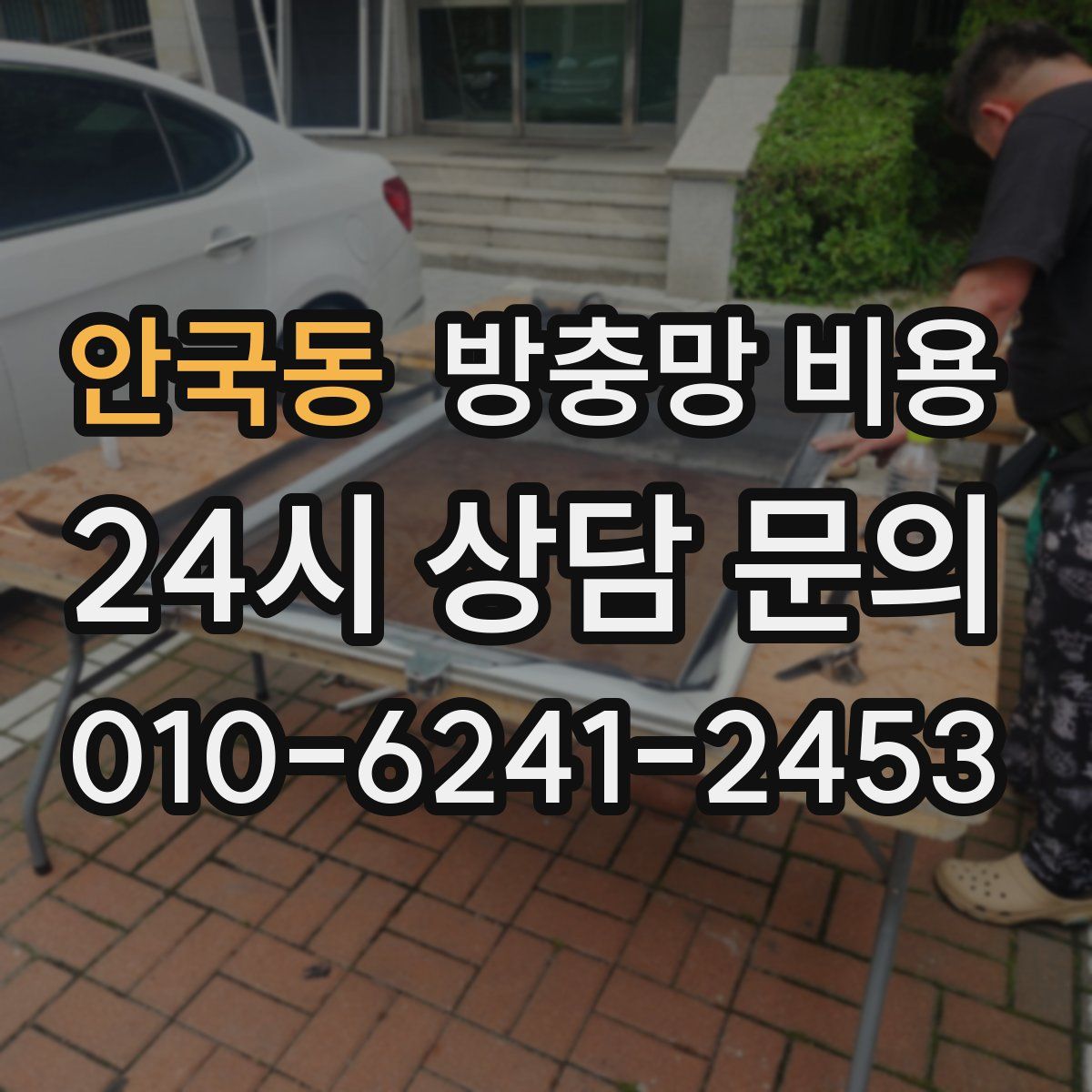 안국동 방충망 비용