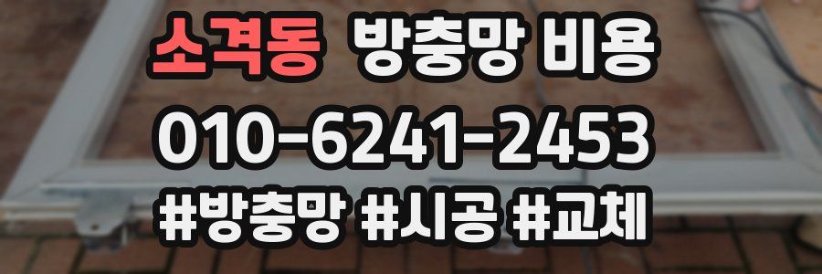 소격동 방충망 비용