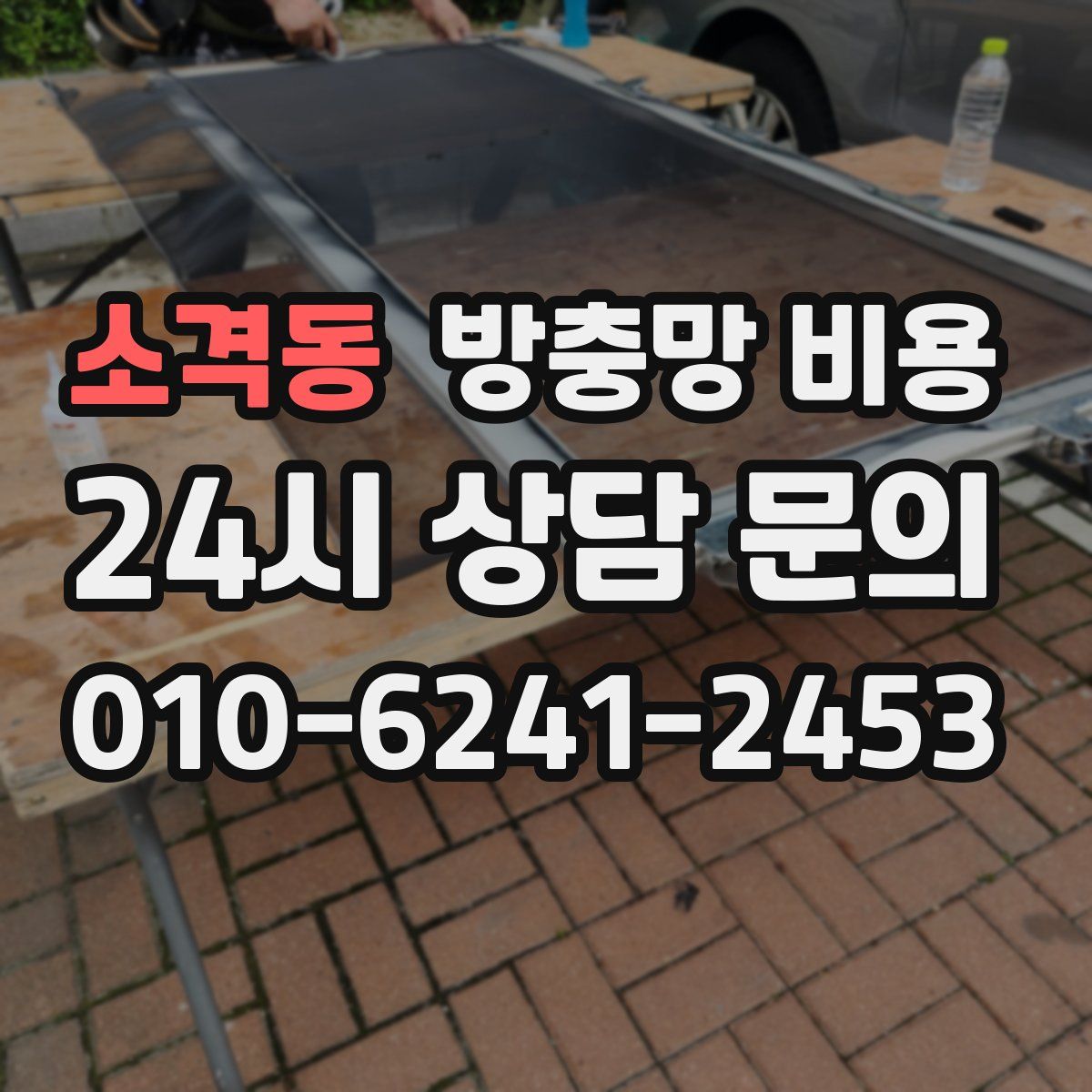 소격동 방충망 비용