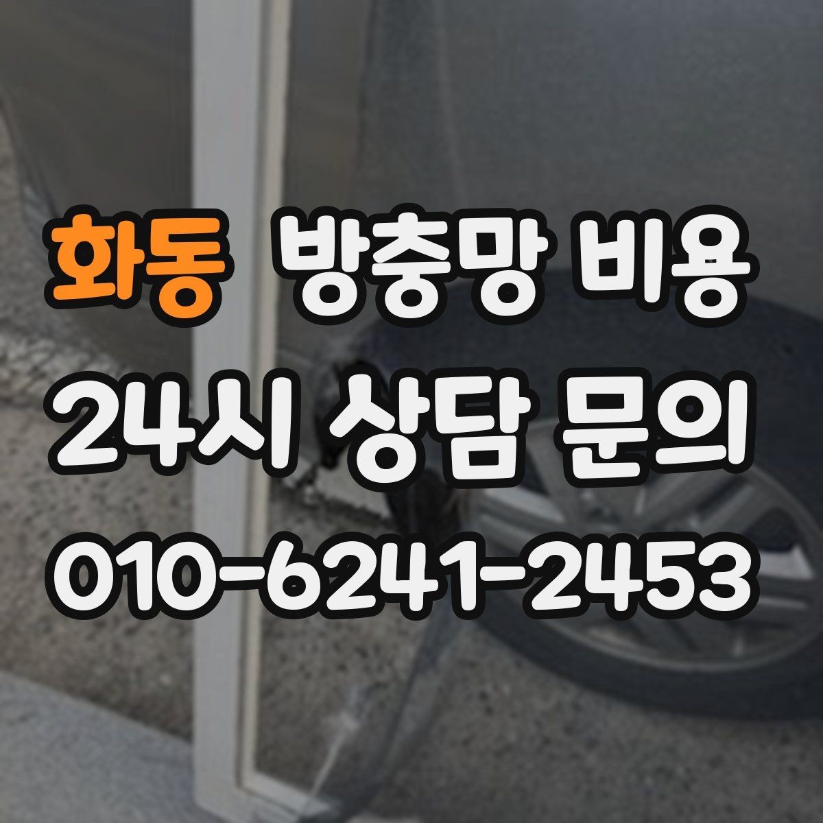 화동 방충망 비용 빠르게 확인하려면 무엇을 알아야 할까