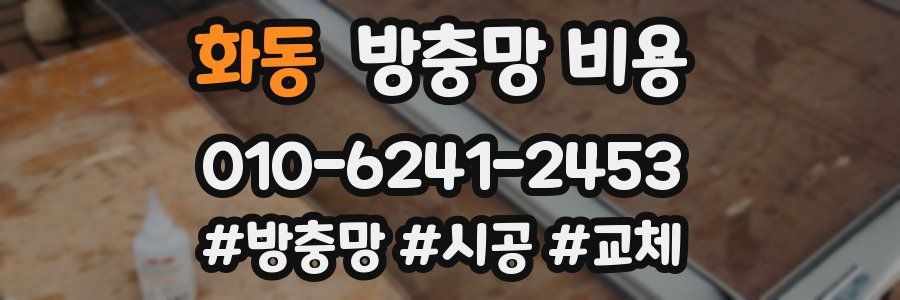 화동 방충망 비용