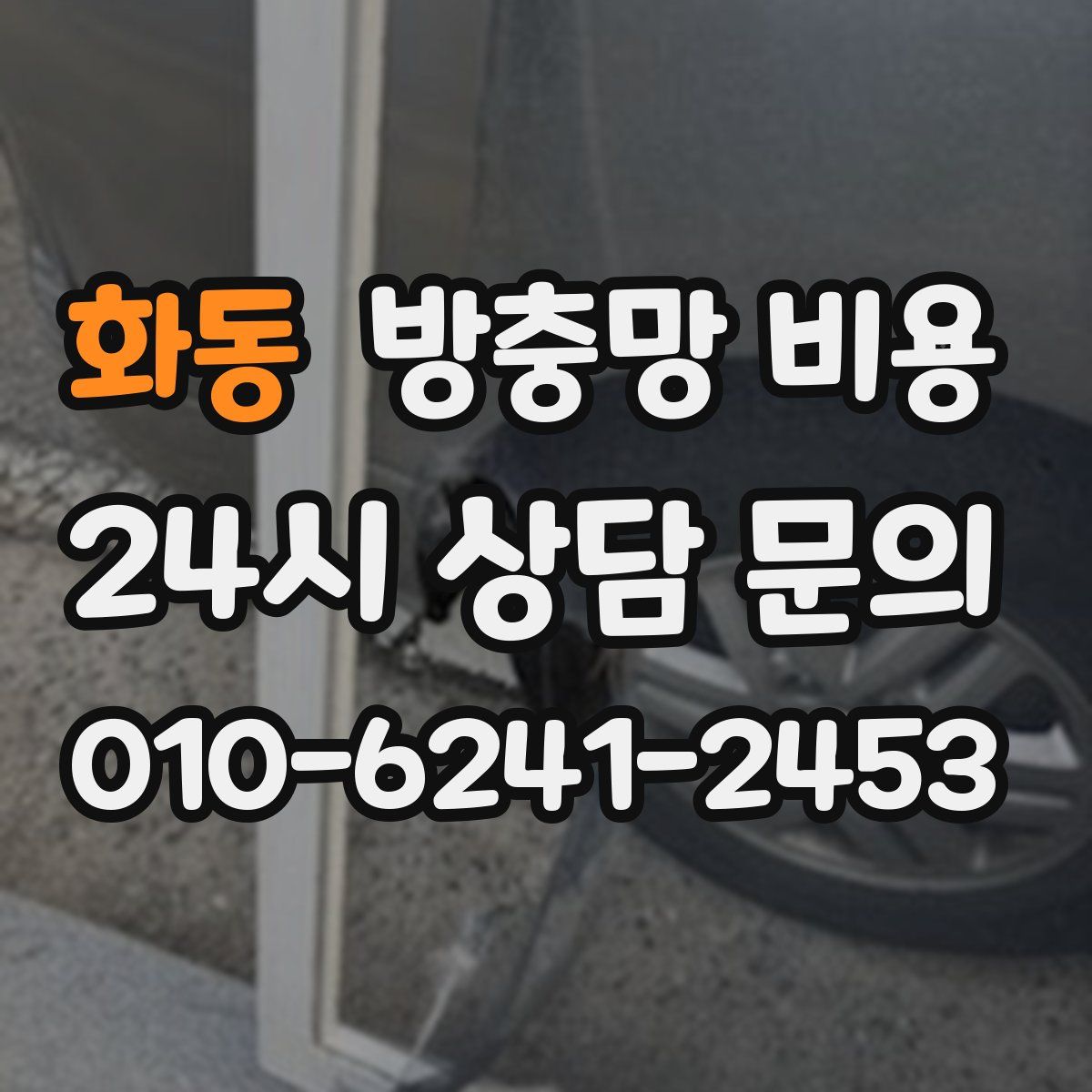 화동 방충망 비용
