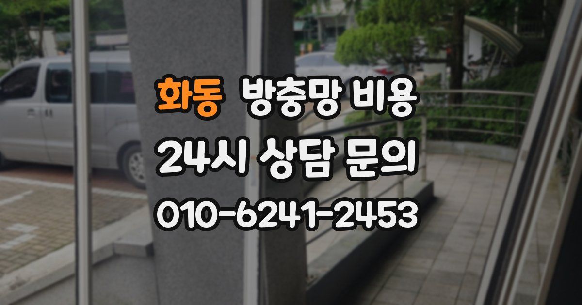 화동 방충망 비용