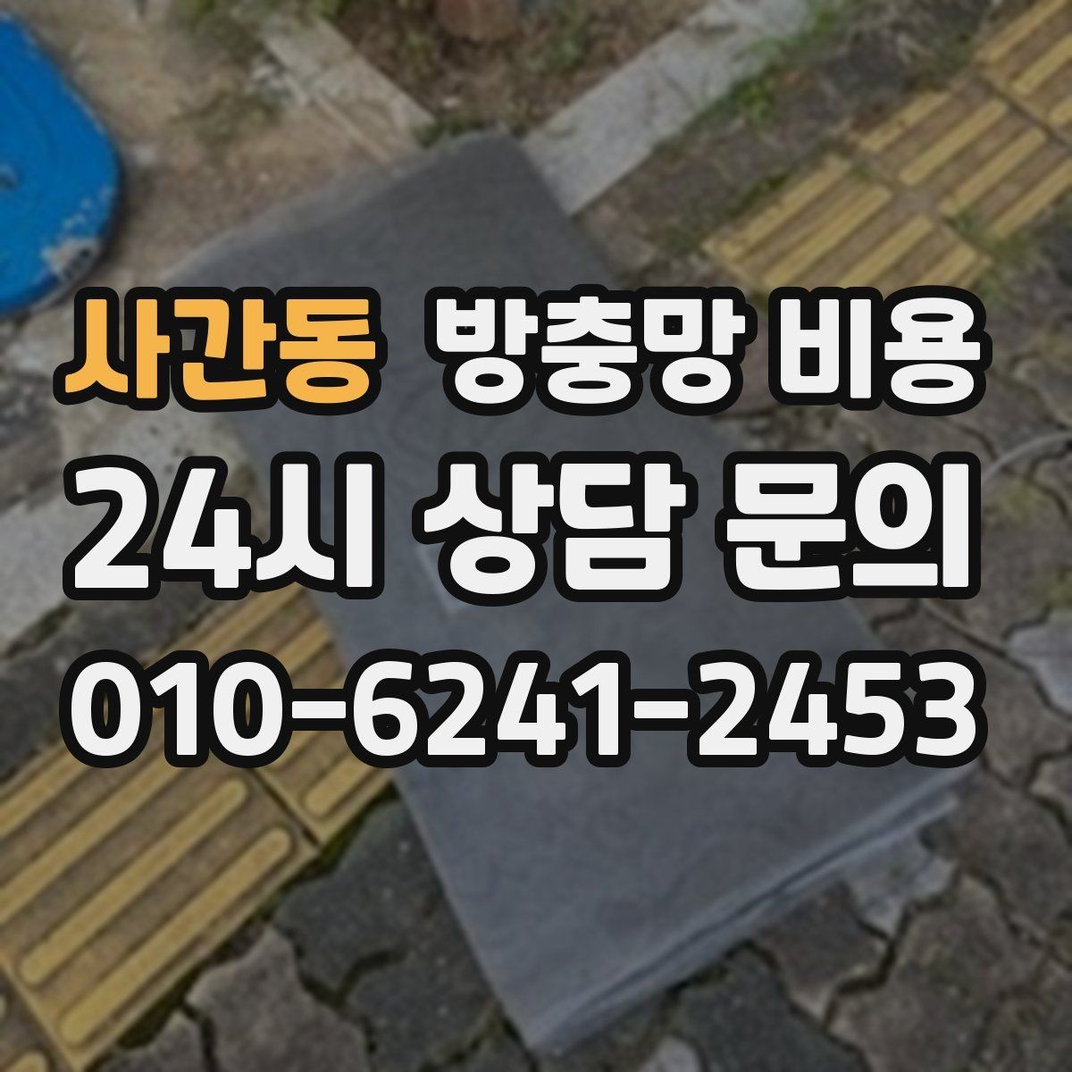 사간동 방충망 비용 산출 시 설치 난이도 반영하기