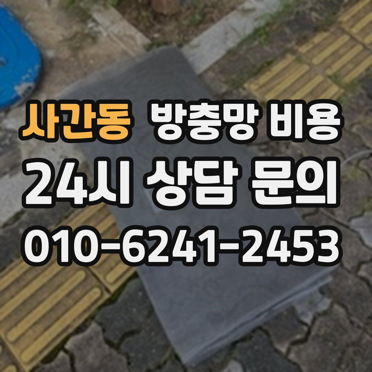 사간동 방충망 비용
