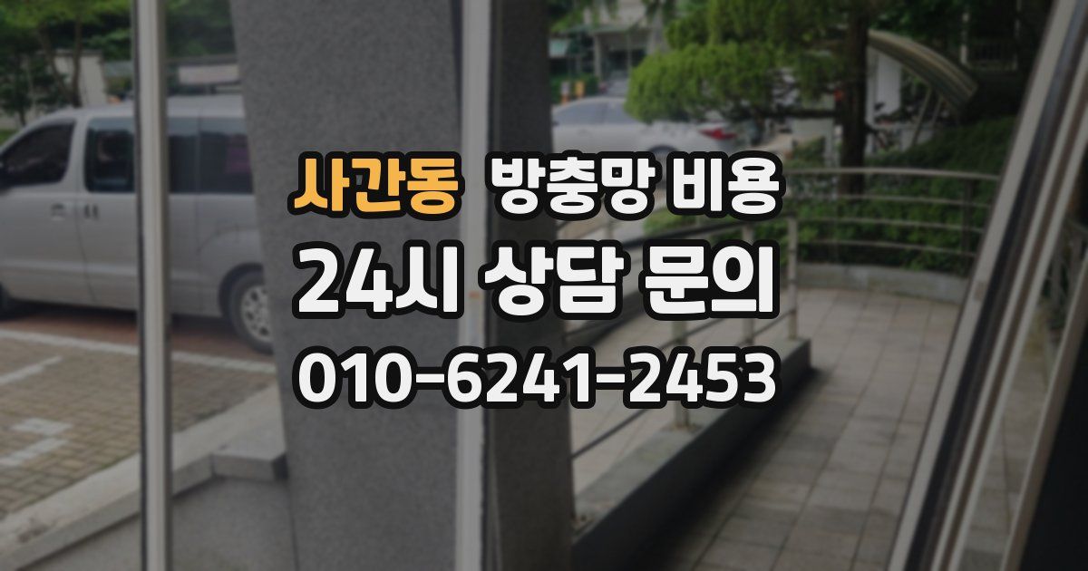 사간동 방충망 비용