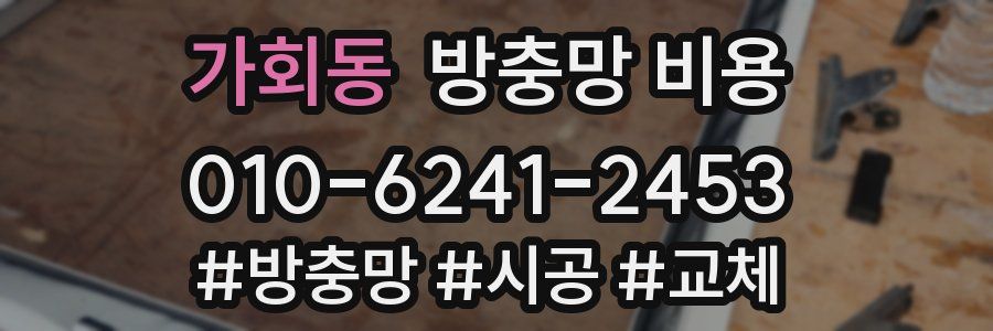 가회동 방충망 비용