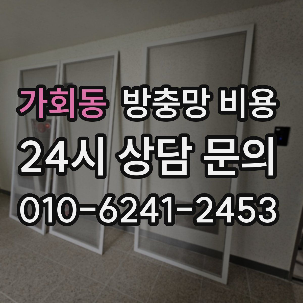 가회동 방충망 비용