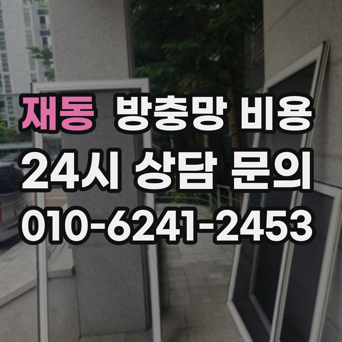 재동 방충망 비용