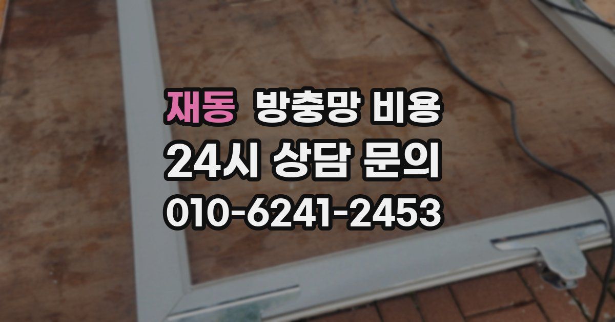재동 방충망 비용